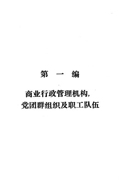 《什邡县商业志(下集)》.pdf电子版_四川省志插图3