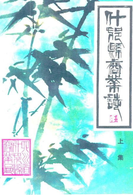 《什邝县商业志(上集)》.pdf电子版_四川省志插图