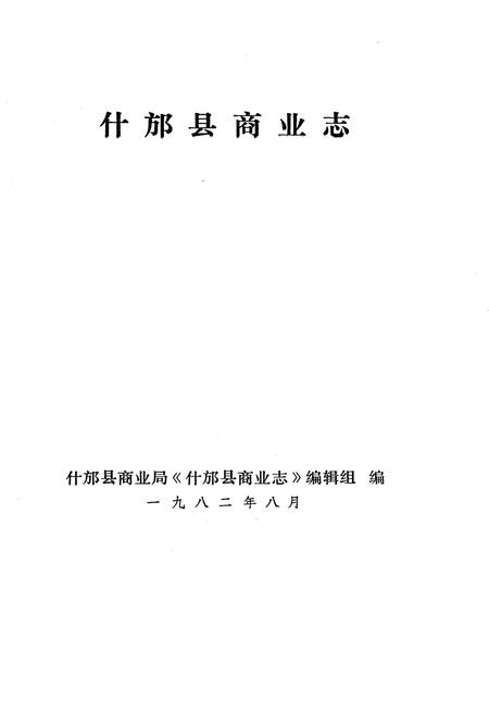 《什邝县商业志(上集)》.pdf电子版_四川省志插图1