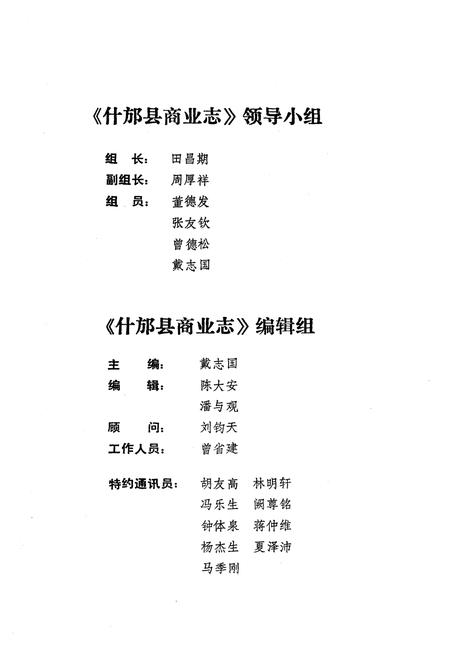 《什邝县商业志(上集)》.pdf电子版_四川省志插图2