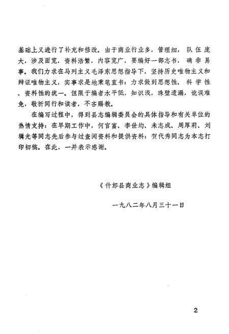 《什邝县商业志(上集)》.pdf电子版_四川省志插图5