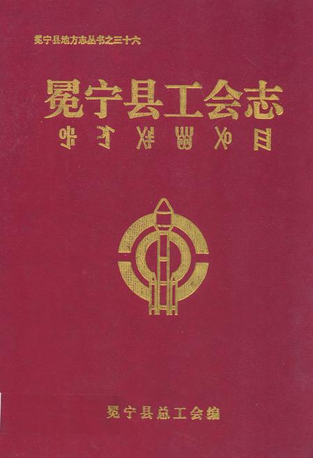 《冕宁县工会志》.pdf电子版_四川省志插图