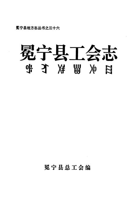 《冕宁县工会志》.pdf电子版_四川省志插图1