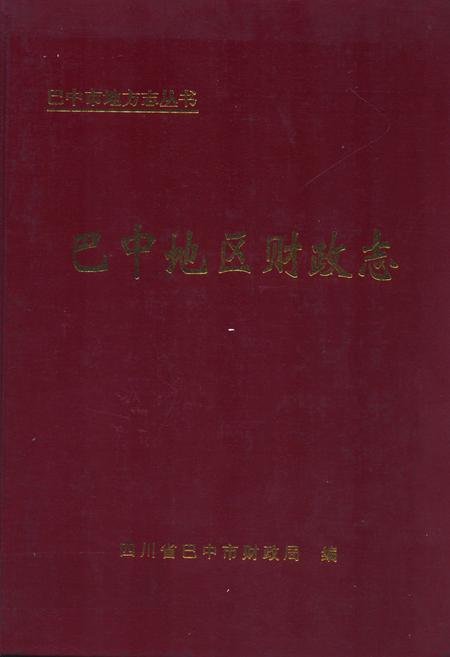 《巴中地区财政志》.pdf电子版_四川省志插图