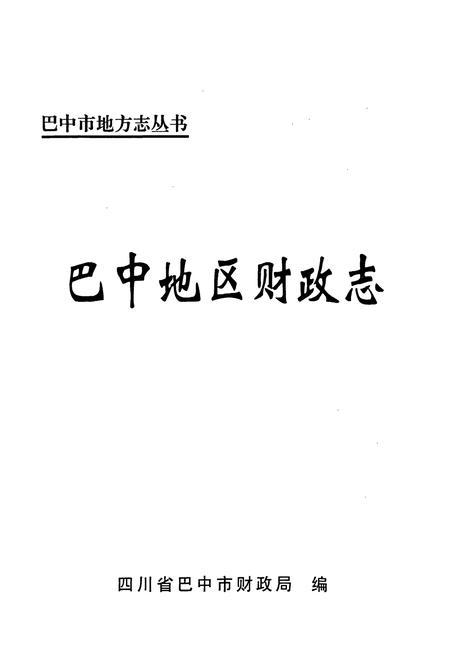 《巴中地区财政志》.pdf电子版_四川省志插图1