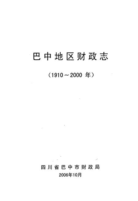 《巴中地区财政志》.pdf电子版_四川省志插图2