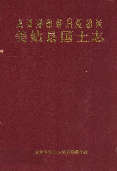 《美姑县国土志》.pdf电子版_四川省志插图