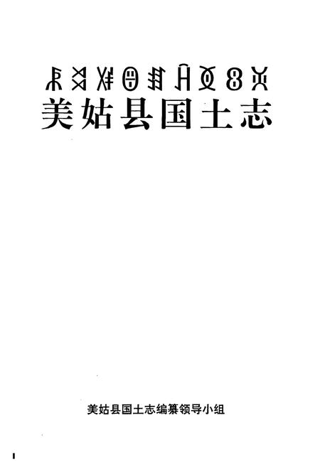 《美姑县国土志》.pdf电子版_四川省志插图1