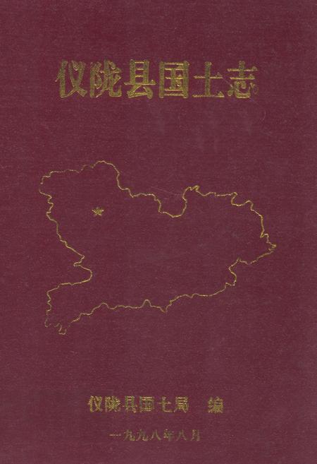 《仪陇县国土志》.pdf电子版_四川省志插图