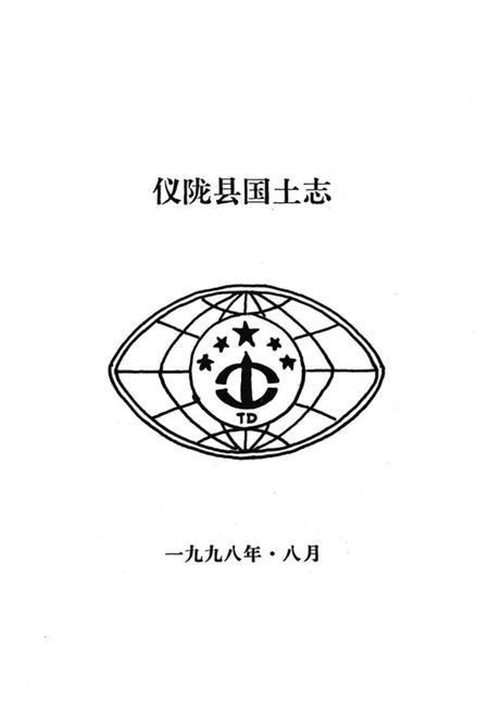 《仪陇县国土志》.pdf电子版_四川省志插图1