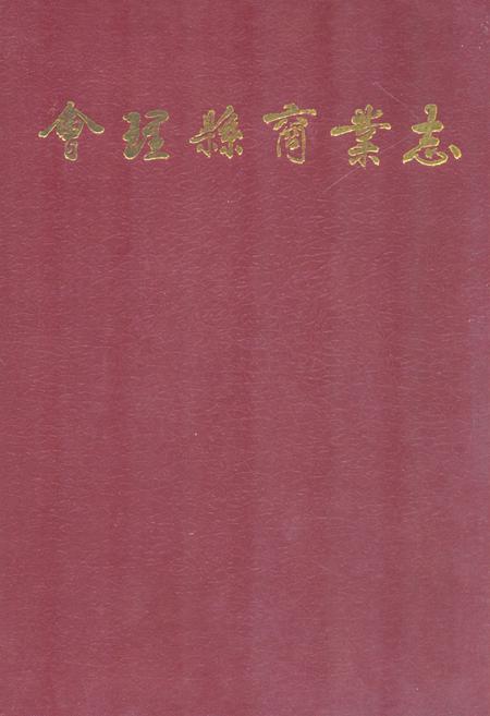 《会理县商业志(1911~1990)》.pdf电子版_四川省志插图