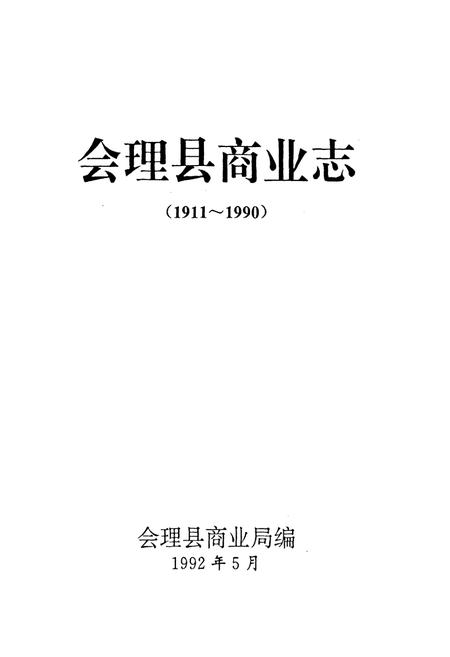 《会理县商业志(1911~1990)》.pdf电子版_四川省志插图1