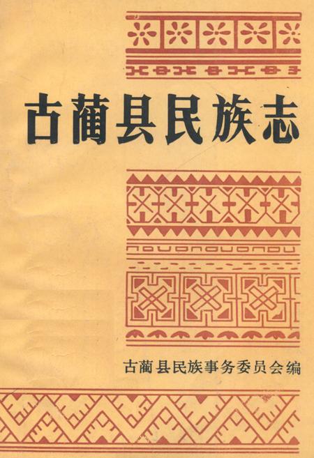 《古蔺县民族志》.pdf电子版_四川省志插图
