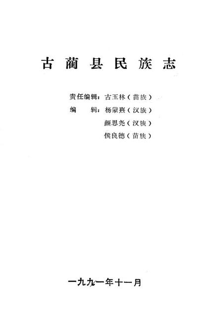 《古蔺县民族志》.pdf电子版_四川省志插图1