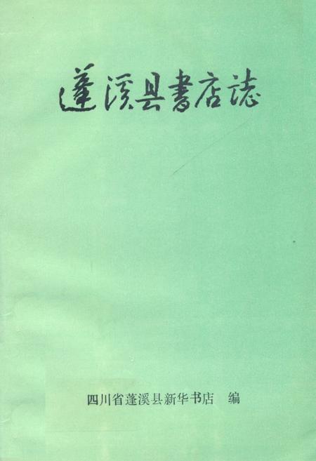 《蓬溪县书店志(1919-1985)》.pdf电子版_四川省志插图