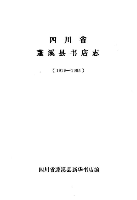 《蓬溪县书店志(1919-1985)》.pdf电子版_四川省志插图1