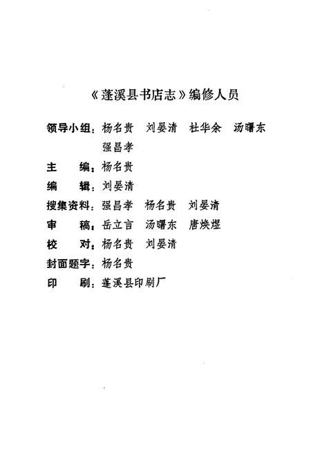 《蓬溪县书店志(1919-1985)》.pdf电子版_四川省志插图2