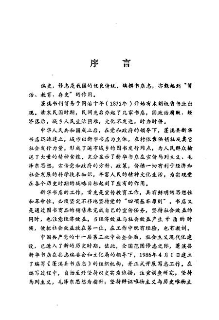 《蓬溪县书店志(1919-1985)》.pdf电子版_四川省志插图3
