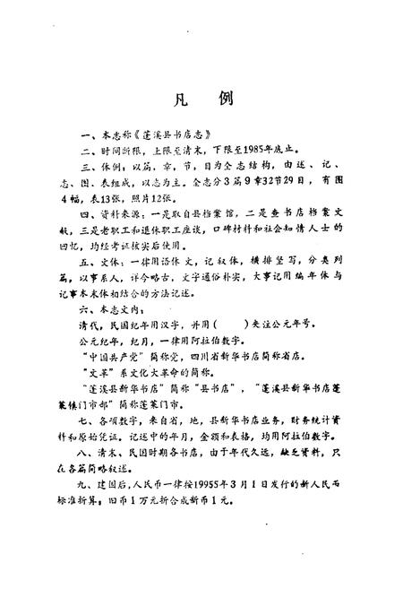 《蓬溪县书店志(1919-1985)》.pdf电子版_四川省志插图5