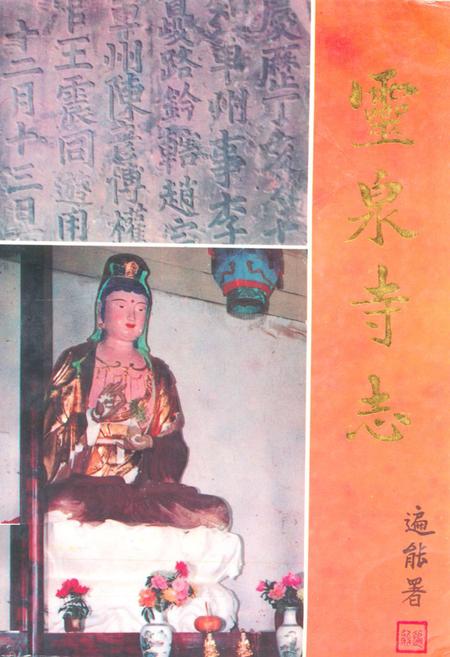 《灵泉寺志(581-1992)》.pdf电子版_四川省志插图