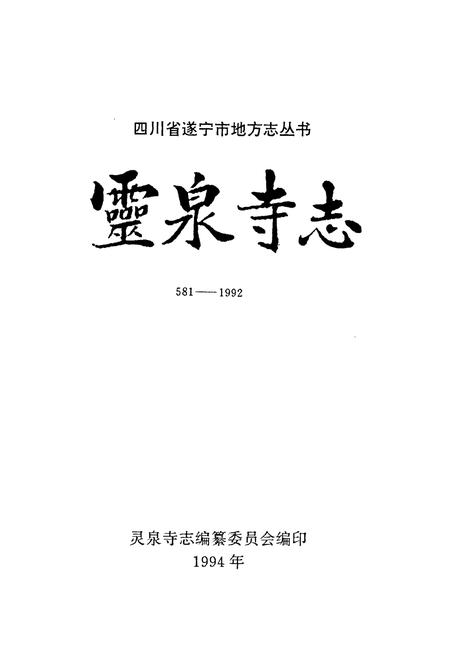 《灵泉寺志(581-1992)》.pdf电子版_四川省志插图1