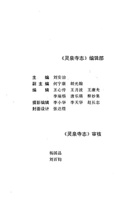 《灵泉寺志(581-1992)》.pdf电子版_四川省志插图4