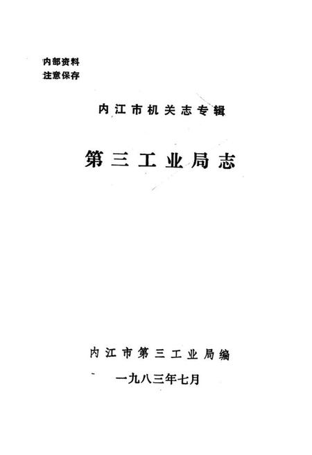 《内江市机关志专辑第三工业局志》.pdf电子版_四川省志插图1