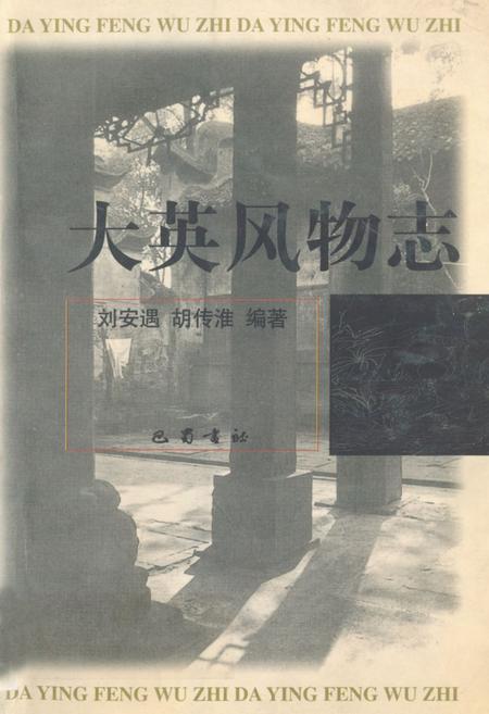 《大英风物志》.pdf电子版_四川省志插图