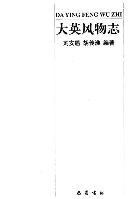 《大英风物志》.pdf电子版_四川省志插图1