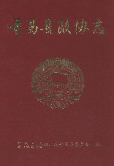 《平昌县政协志(1981-2003)》.pdf电子版_四川省志插图