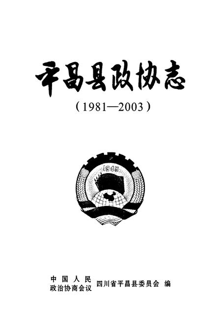 《平昌县政协志(1981-2003)》.pdf电子版_四川省志插图1