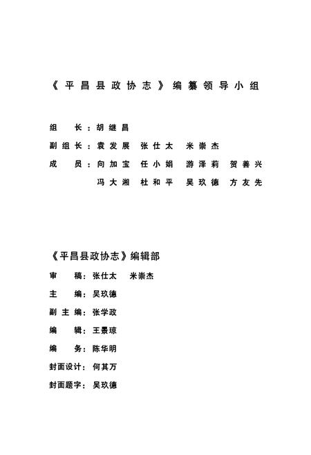 《平昌县政协志(1981-2003)》.pdf电子版_四川省志插图2