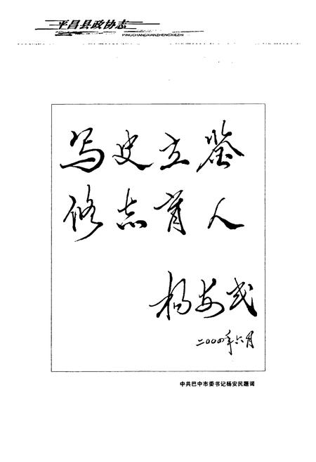 《平昌县政协志(1981-2003)》.pdf电子版_四川省志插图4