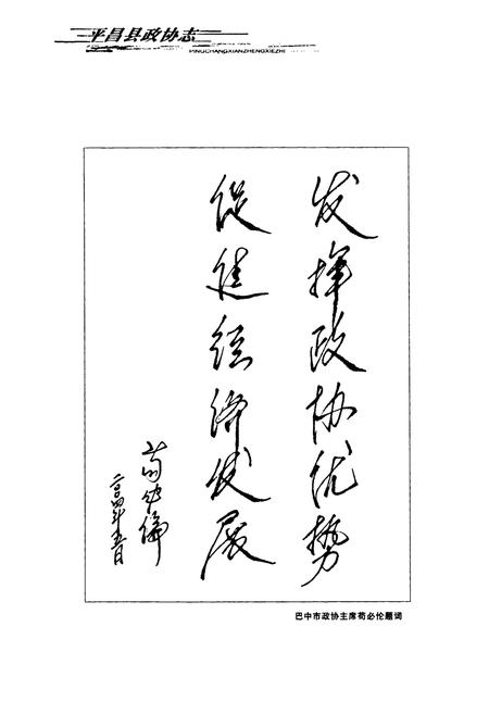 《平昌县政协志(1981-2003)》.pdf电子版_四川省志插图5
