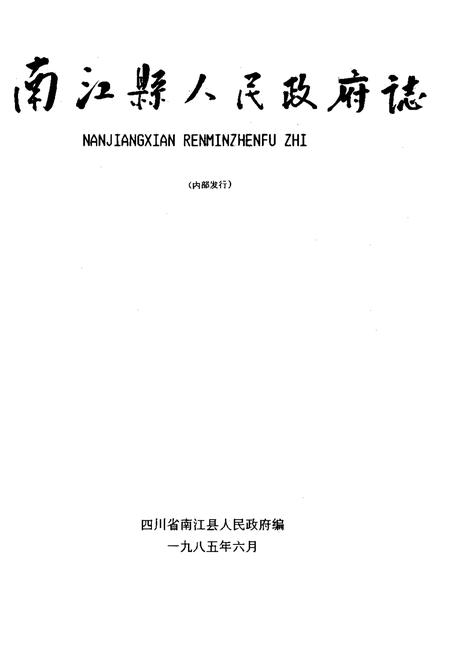 《南江县人民政府志》.pdf电子版_四川省志插图1