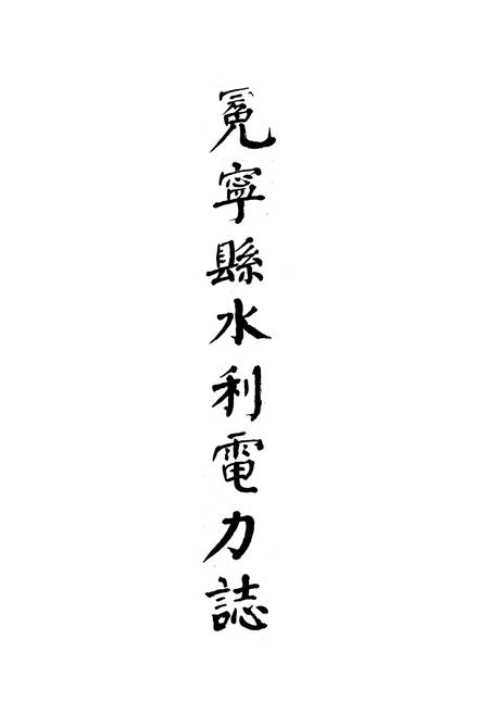 《冕宁县水利电力志》.pdf电子版_四川省志插图