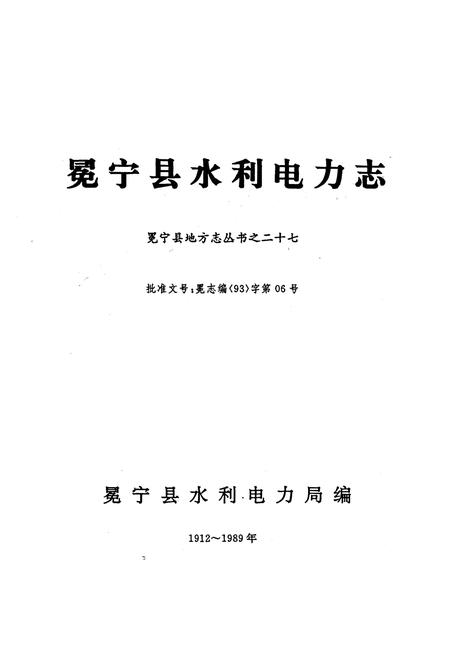 《冕宁县水利电力志》.pdf电子版_四川省志插图1