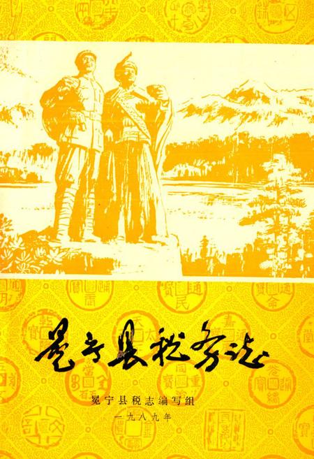 《冕宁县税务志》.pdf电子版_四川省志插图