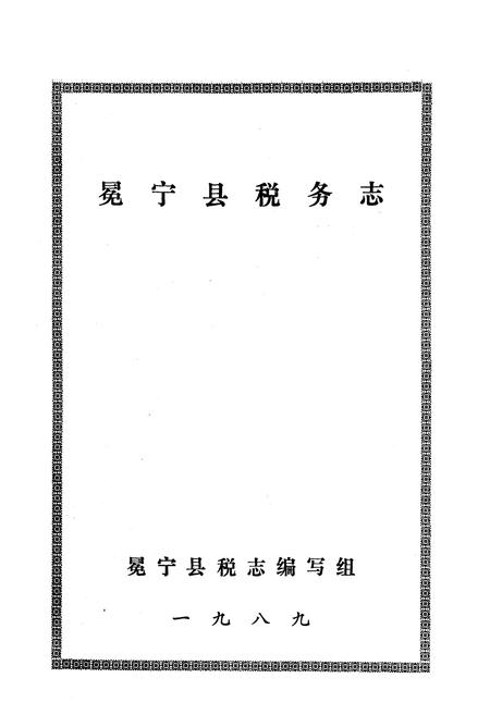 《冕宁县税务志》.pdf电子版_四川省志插图1