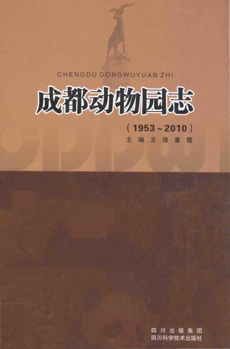 《成都动物园志(1953-2010)》.pdf电子版_四川省志插图
