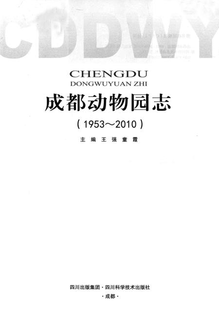 《成都动物园志(1953-2010)》.pdf电子版_四川省志插图1