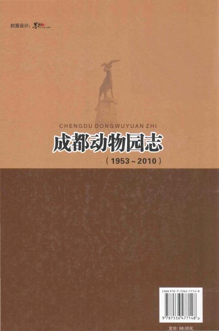 《成都动物园志(1953-2010)》.pdf电子版_四川省志插图2