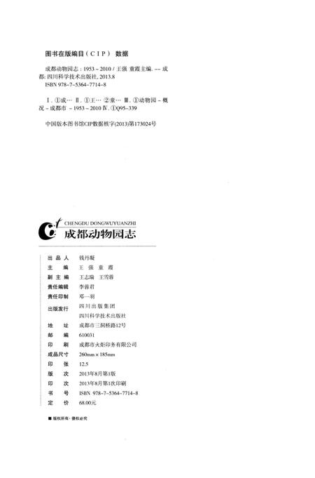 《成都动物园志(1953-2010)》.pdf电子版_四川省志插图3