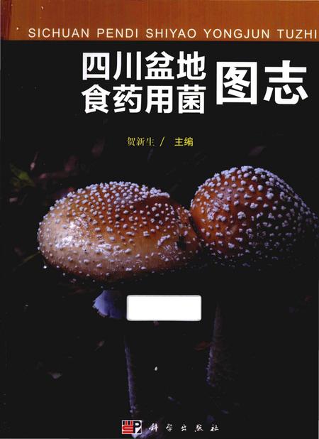《四川盆地食药用菌图志》.pdf电子版_四川省志插图