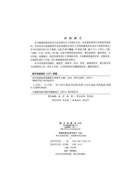 《四川盆地食药用菌图志》.pdf电子版_四川省志插图3