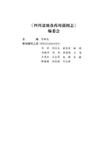 《四川盆地食药用菌图志》.pdf电子版_四川省志插图4