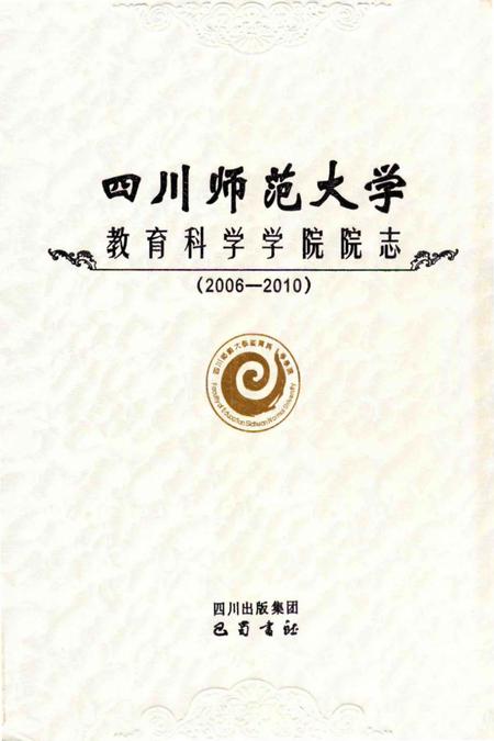 《四川师范大学教育科学学院院志》.pdf电子版_四川省志插图