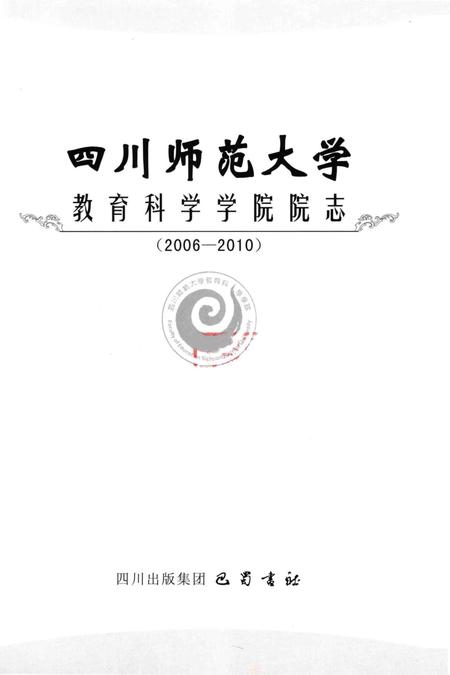 《四川师范大学教育科学学院院志》.pdf电子版_四川省志插图1