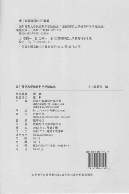 《四川师范大学教育科学学院院志》.pdf电子版_四川省志插图3