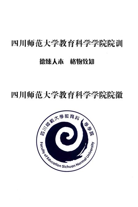 《四川师范大学教育科学学院院志》.pdf电子版_四川省志插图4